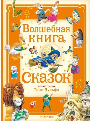 Волшебная книга сказок Илл Вульфа