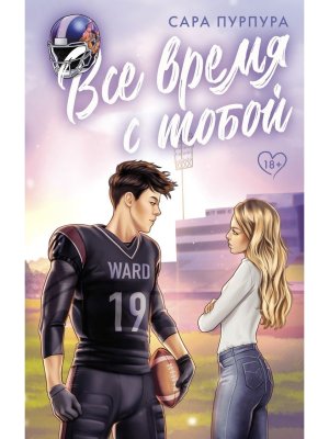 Все время с тобой