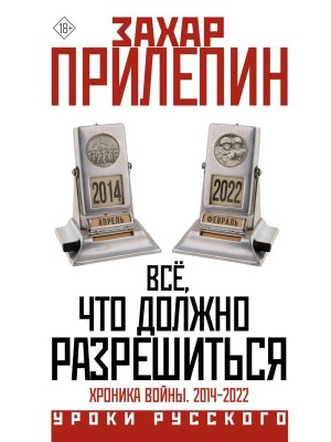 Все что должно разрешиться Хроника войны 2014-2022