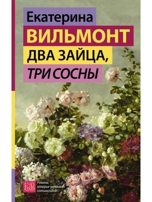 Два зайца три сосны