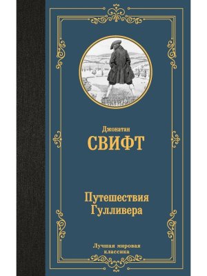 Путешествия Гулливера ЛМК
