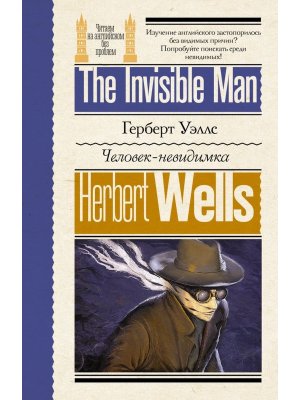 Человек невидимка Читаем по англ без проблем