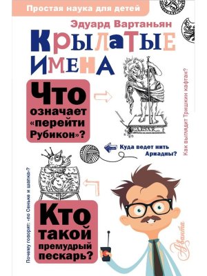 Крылатые имена