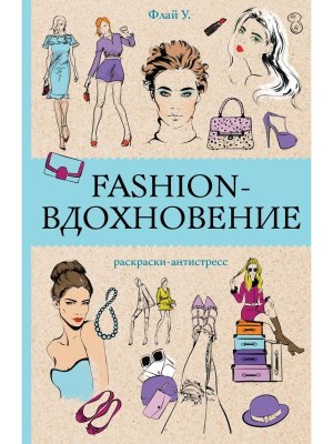 Р Fashion вдохновение Раскр антистресс