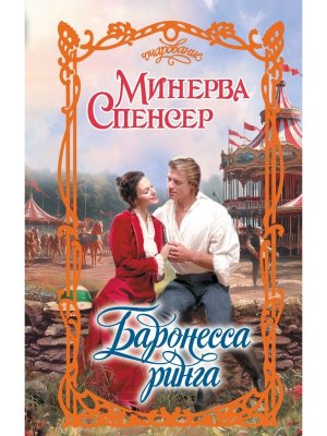 Баронесса ринга Оч