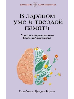 В здравом уме и твердой памяти Программа профилактики болезни Альцгеймера