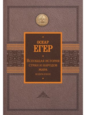 Всеобщая история стран и народов мира Избранное Подар