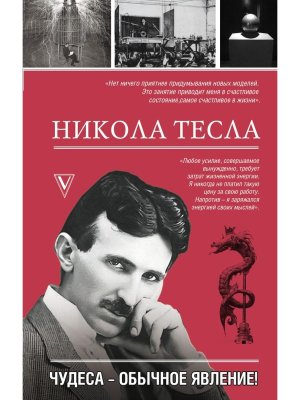 Никола Тесла Чудеса обычное явление 