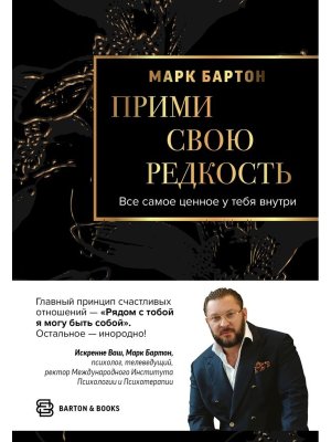 Прими свою редкость Все самое ценное у тебя внутри