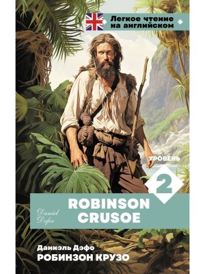 Робинзон Крузо Уров 2 = Robinson Crusoe