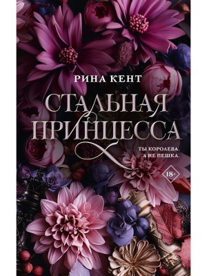 Стальная принцесса