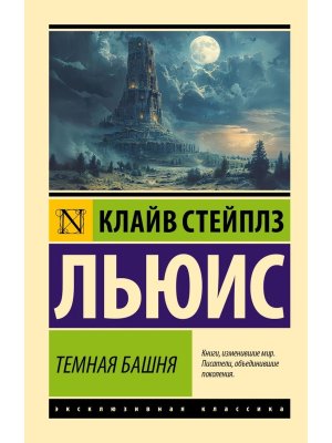 М Темная башня ЭК
