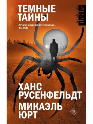 Темные тайны