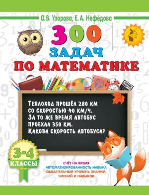 *300 задач по матем  3-4 кл