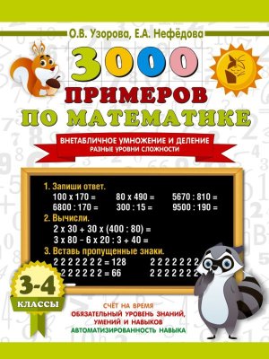 *3000 прим по Матем  3-4 Внетабл умнож Разные ур сложности