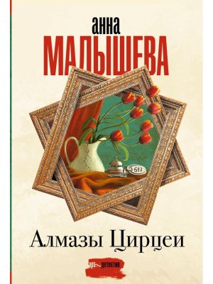 М Алмазы Цирцеи