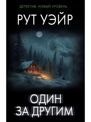 М Один за другим