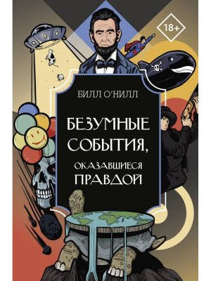 Безумные события оказавшиеся правдой