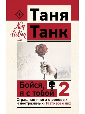 Бойся я с тобой 2 Страшная книга о роковых и неотразимых И это все о них Non fiction Мягк