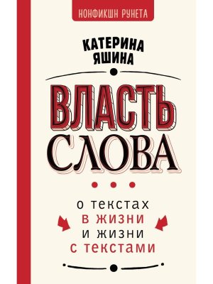 Власть слова О текстах в жизни и жизни с текстами
