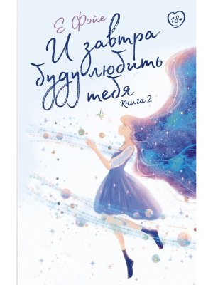 И завтра буду любить тебя Кн 2