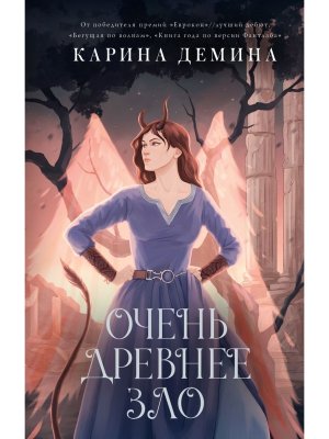 Очень древнее Зло