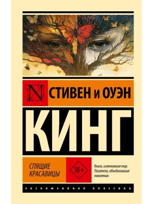 М Спящие красавицы ЭК