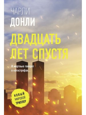 М Двадцать лет спустя