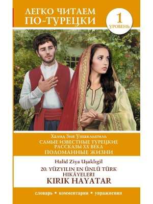 Самые известные турецкие рассказы XX в Поломанные жизни Уров 1 = 20 yzylnennl Trkh