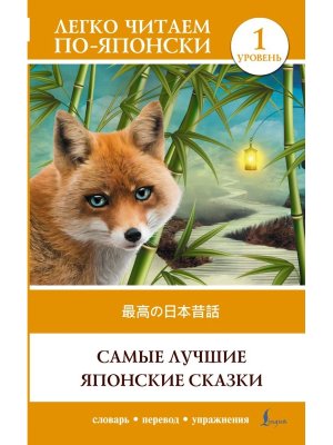 Самые лучшие японские сказки Уров 1 = Saikou no nihon mukashibanashi