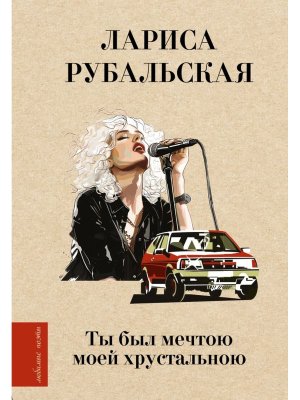 Ты был мечтою моей хрустальною