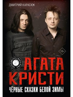 Агата Кристи Черные сказки белой зимы