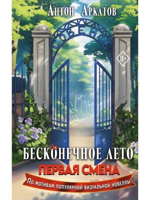 Бесконечное Лето Первая смена