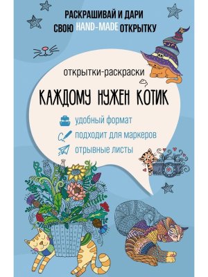 Р Каждому нужен котик Открытка раскр