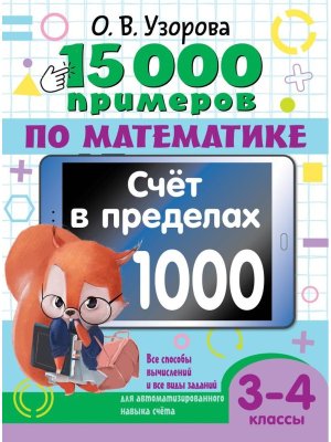 *15 000 прим по матем  3-4 Счет в пределах 1000 Все спос вычисл и все виды задан для автом нав счета