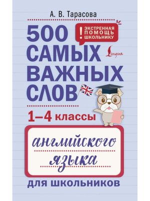 *500 самых важных слов англ яз для шк  1-4 кл