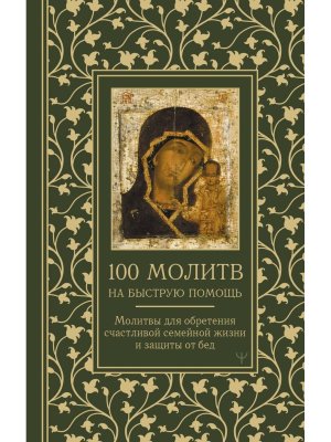 100 молитв на быструю помощь Молитвы для обретения счастливой семейной жизни и защиты от бед