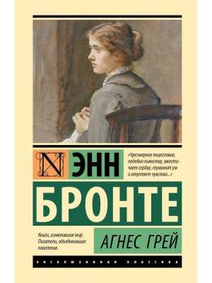 Агнес Грей ЭК
