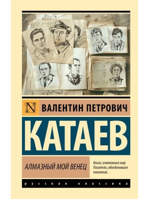 М Алмазный мой венец ЭРК