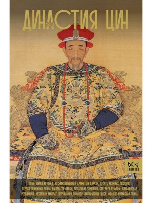 Династия Цин Закат китайской империи