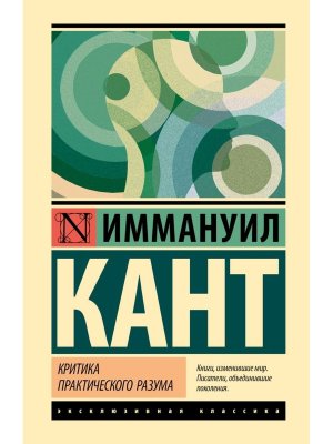 Критика практического разума ЭК