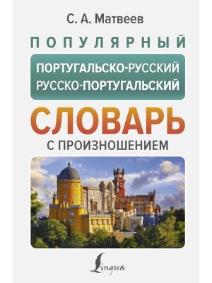 Популярный португальско-русский русско-португальский словарь с произношением