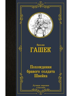 Похождения бравого солдата Швейка