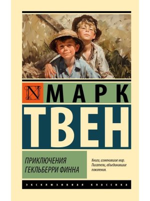 М Приключения Гекльберри Финна
