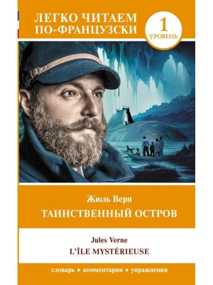 Таинственный остров Уровень 1 = L le mystrieuse