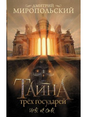 Тайна трех государей