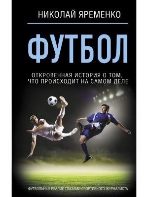Футбол откровенная история о том что происходит на самом деле