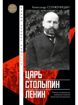 Царь Столыпин Ленин