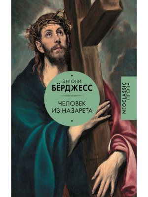 Человек из Назарета