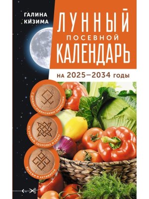 Лунный посевной календарь садовода и огородника на 2025-2034 гг с древнеславянскими оберегами  